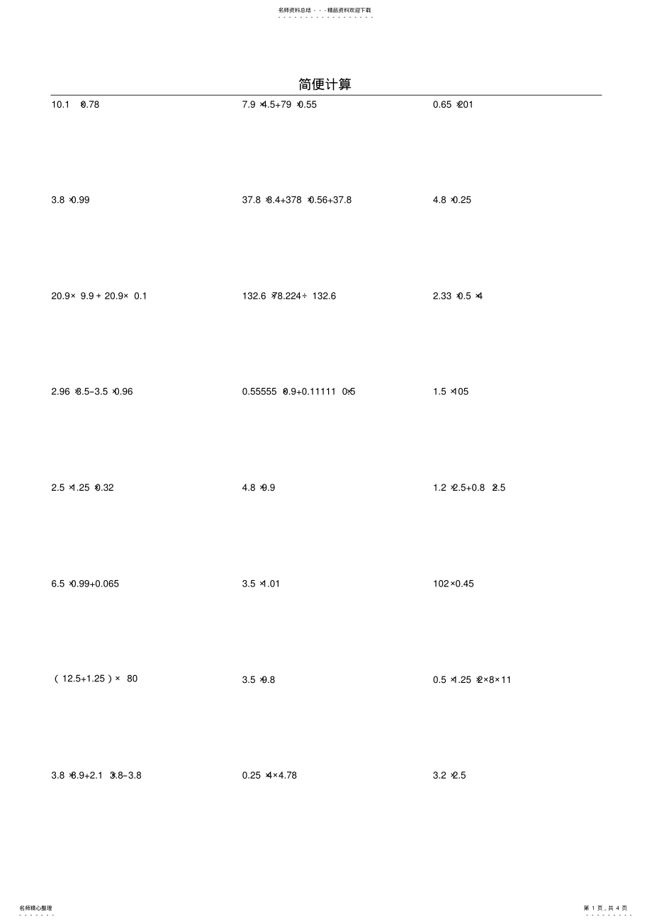 2022年小学五年级上学期简便计算练习题 3.pdf_第1页