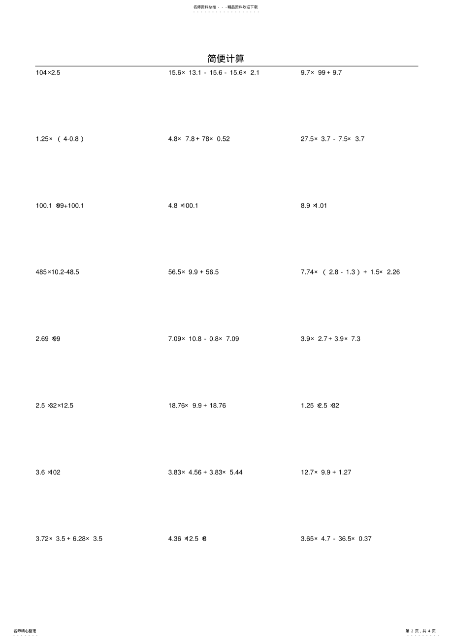 2022年小学五年级上学期简便计算练习题 3.pdf_第2页