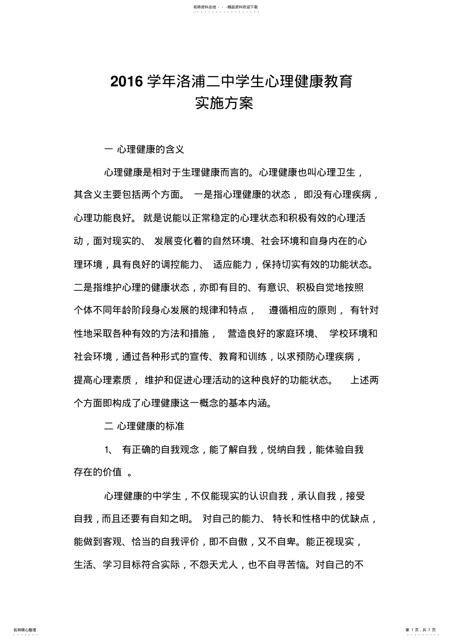 2022年学年学生心理健康教育实施方案 .pdf_第1页