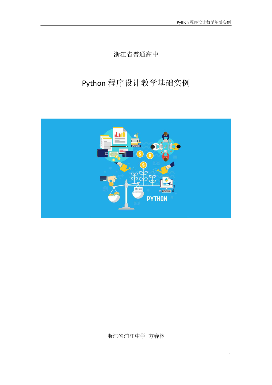 python程序设计教学基础实例-课程PDF公开课.pdf_第1页