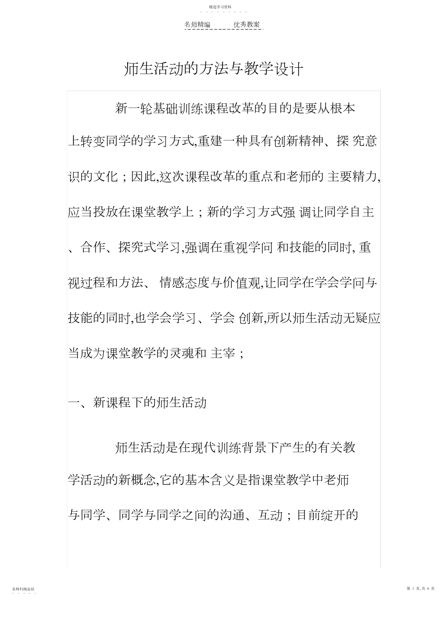 2022年师生活动的方法与教学设计.docx_第1页