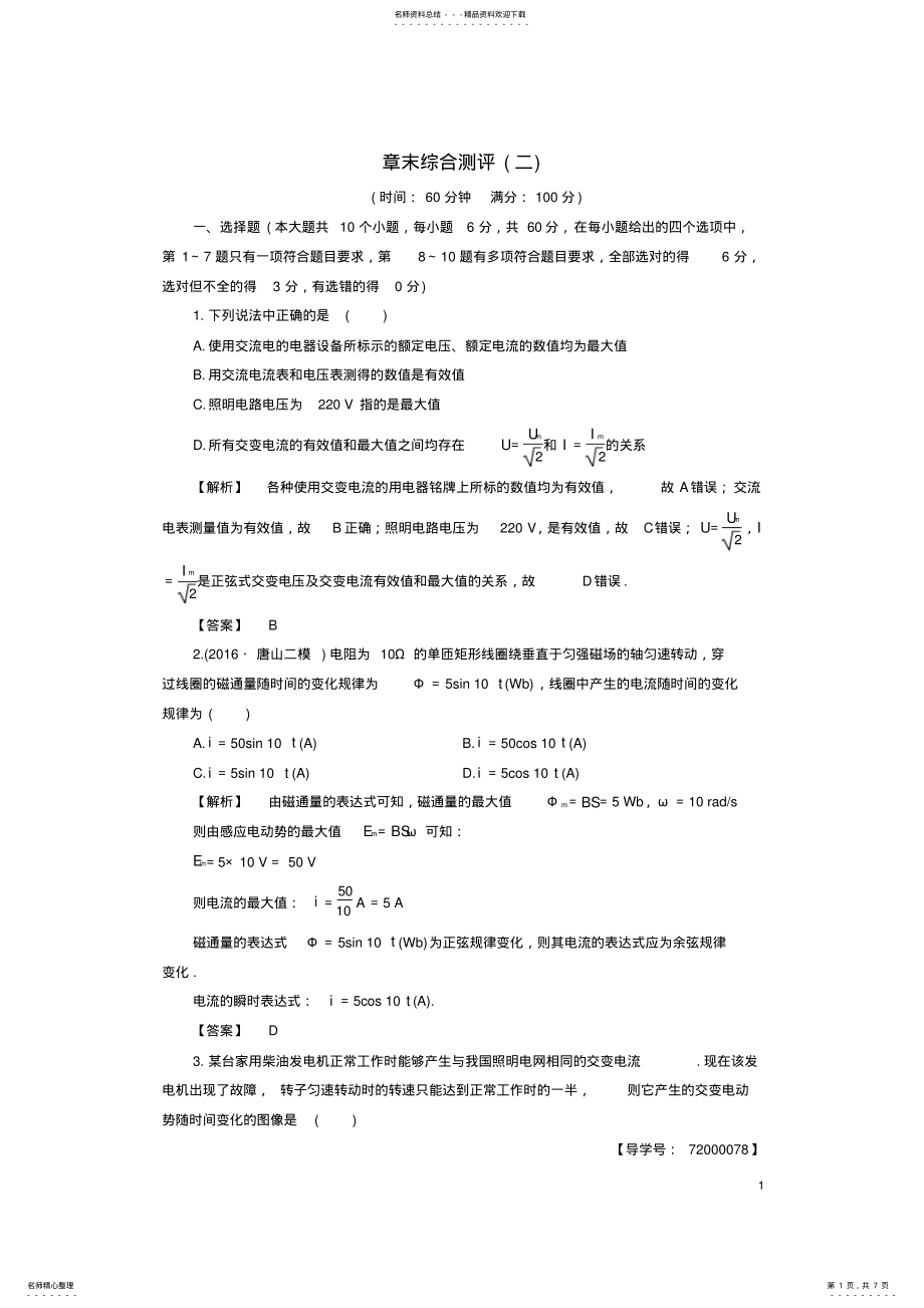 2022年高中物理第章交变电流与发电机章末综合测评沪科版选修- .pdf_第1页