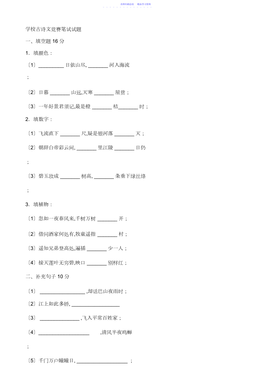 2022年小学古诗文竞赛笔试试题.docx_第1页