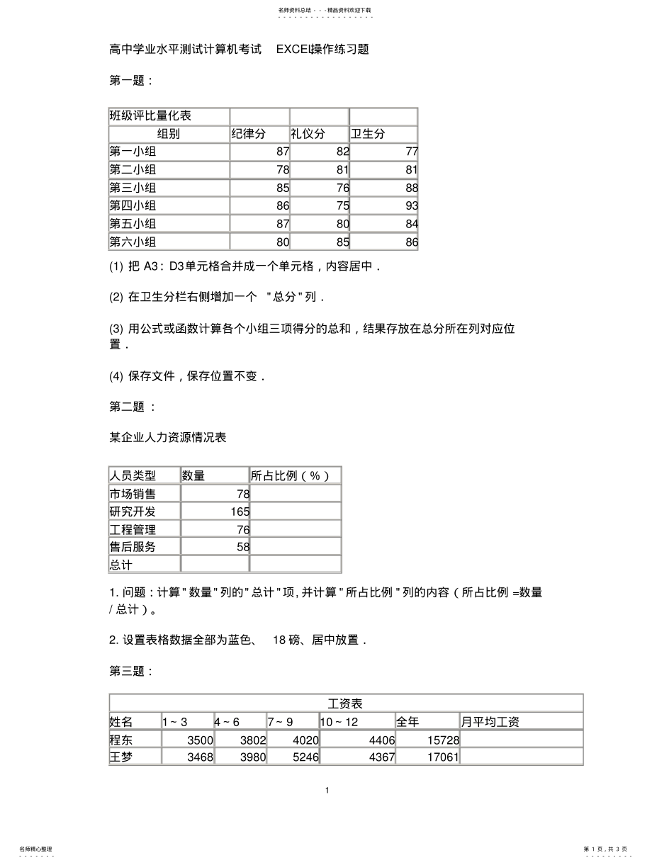 2022年高中学业水平测试计算机考试EXCEL操作练习题 .pdf_第1页