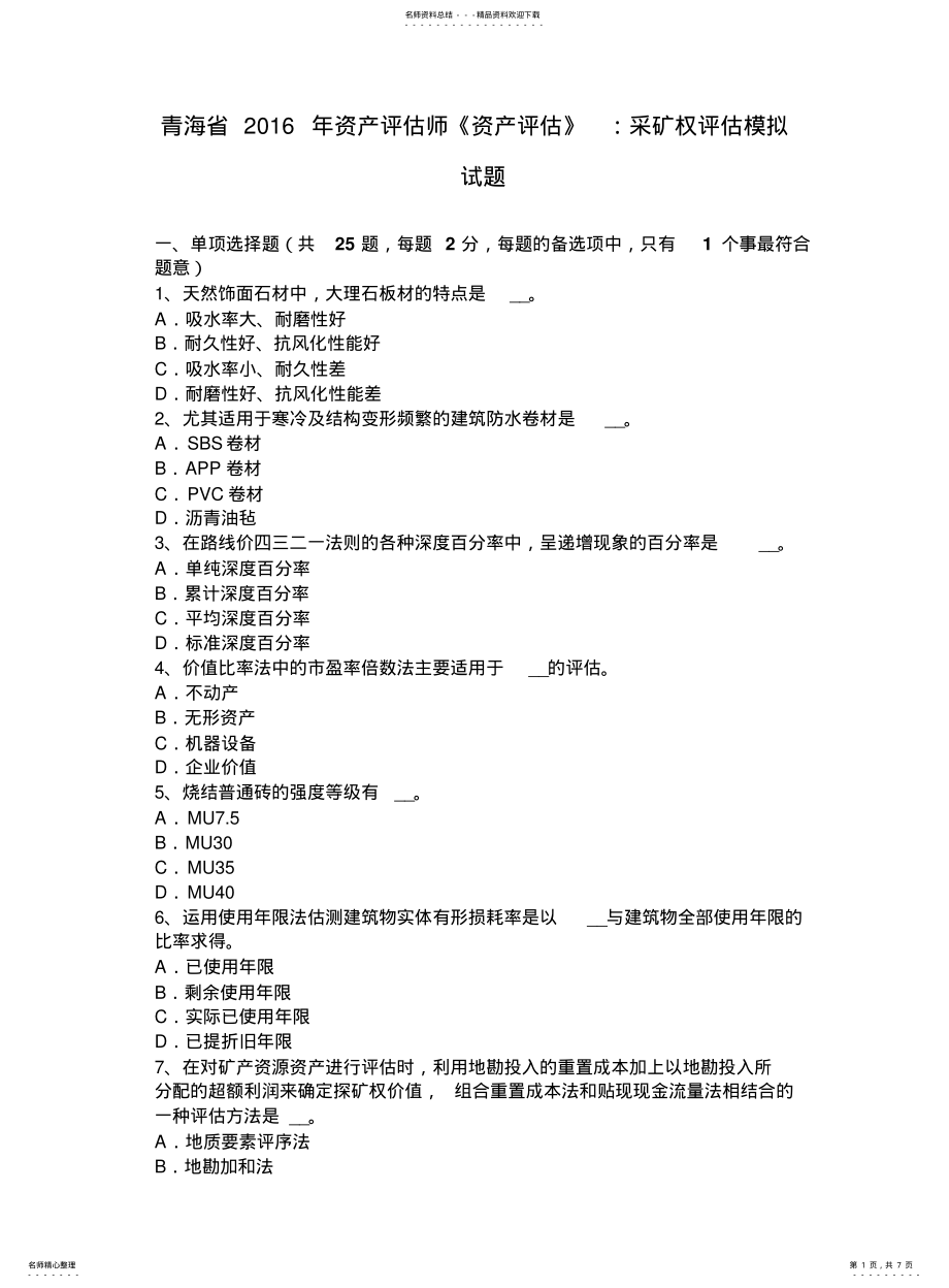 2022年青海省资产评估师《资产评估》：采矿权评估模拟试题 .pdf_第1页