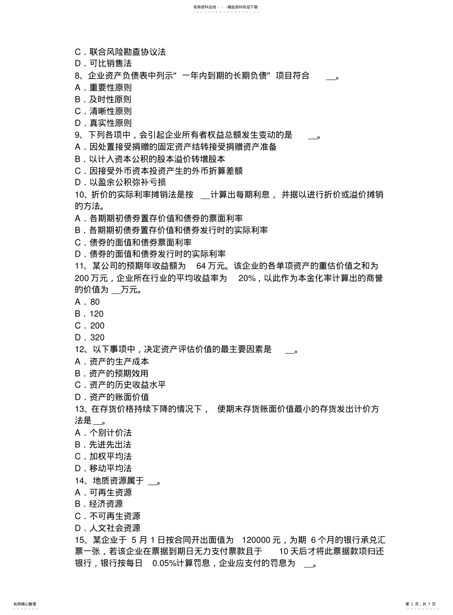 2022年青海省资产评估师《资产评估》：采矿权评估模拟试题 .pdf_第2页