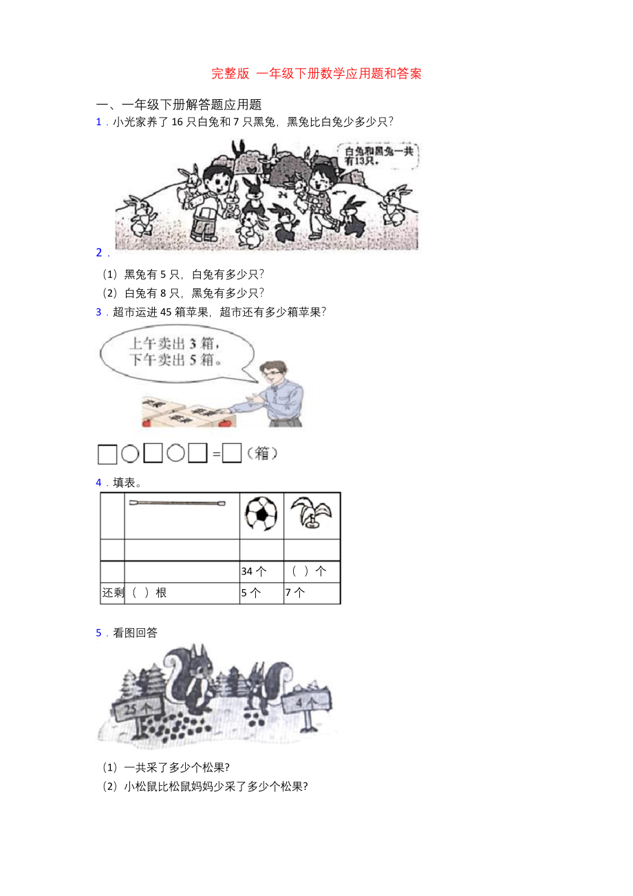 完整版-一年级下册数学应用题和答案.docx_第1页