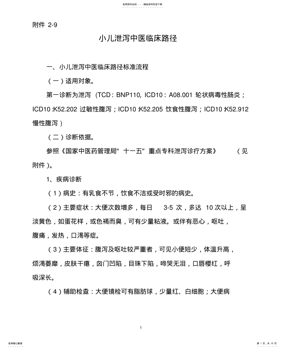 2022年小儿泄泻中医临床路径[借 .pdf_第1页