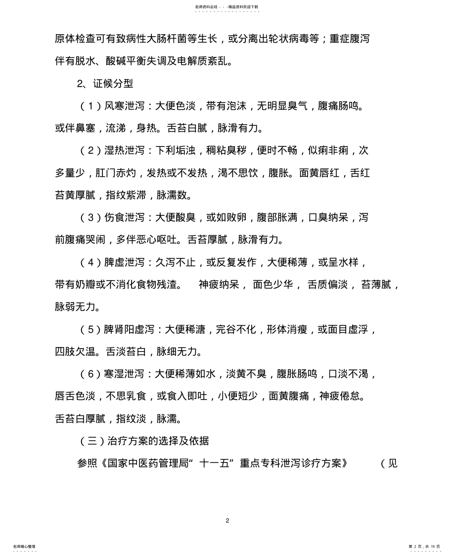 2022年小儿泄泻中医临床路径[借 .pdf_第2页