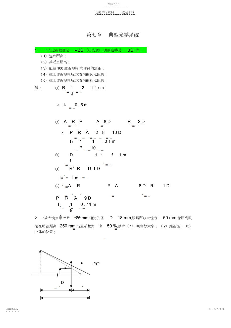 2022年工程光学习题答案第七章_典型光学系统___郁道银.docx_第1页