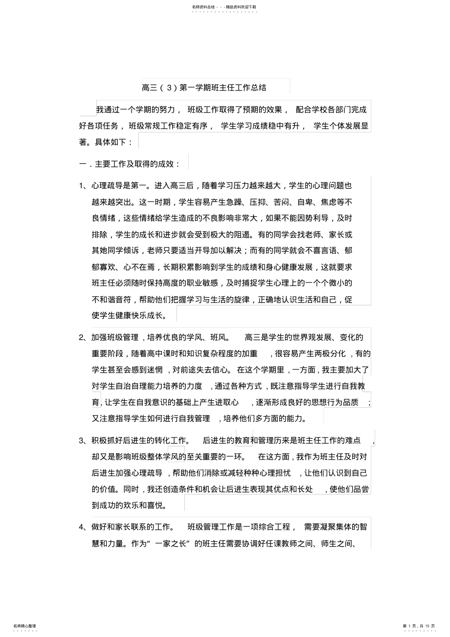 2022年高三班主任工作总结,推荐文档 .pdf_第1页