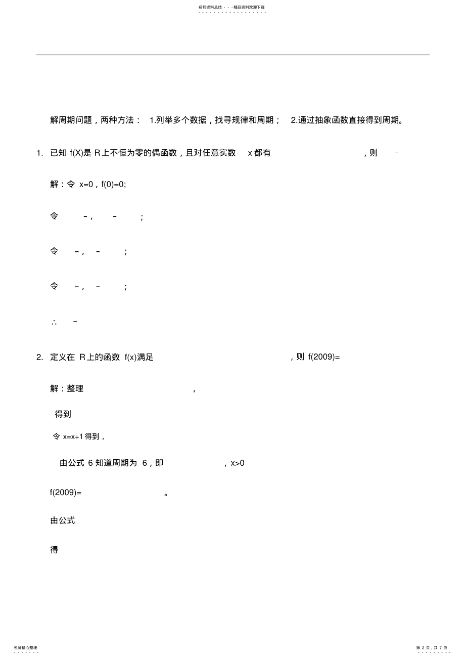 2022年高中数学周期函数、公式的总结、推导、证明过程 .pdf_第2页