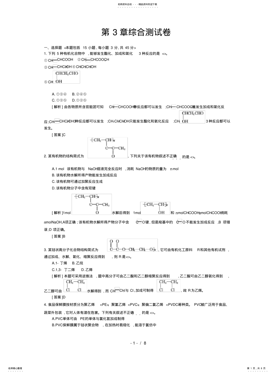 2022年高中化学导学案鲁科版选修教师用书章综合测试卷 .pdf_第1页