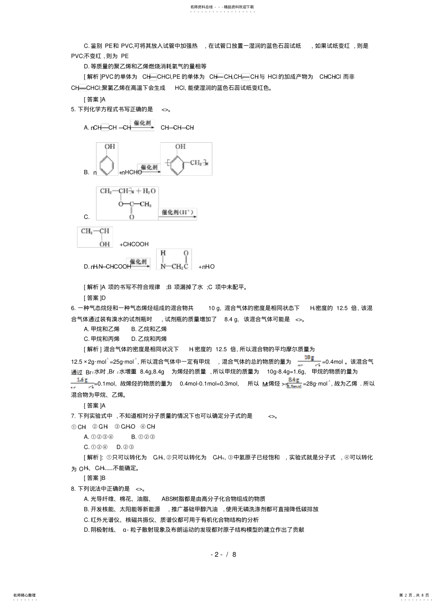 2022年高中化学导学案鲁科版选修教师用书章综合测试卷 .pdf_第2页