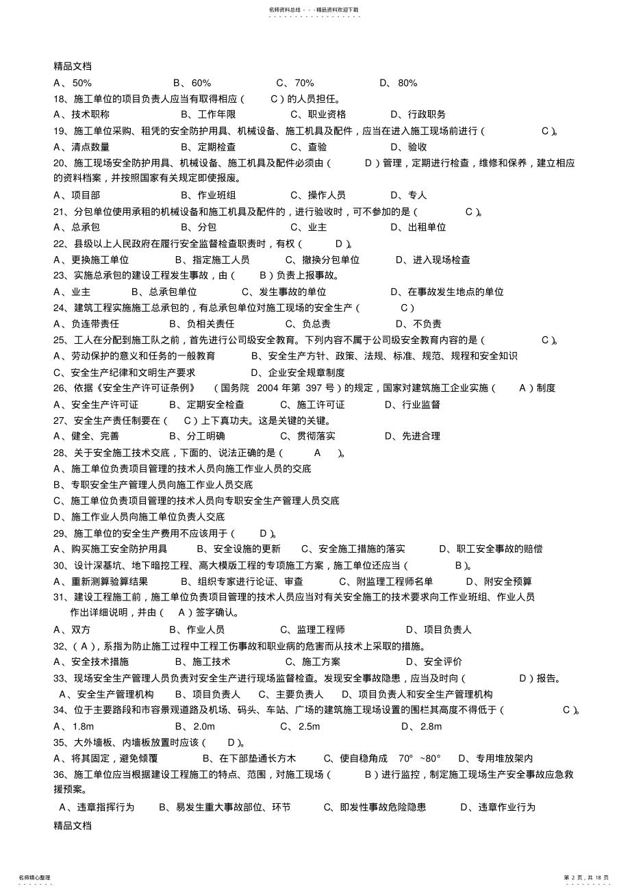 2022年安全员B证复习资料备课讲稿 .pdf_第2页