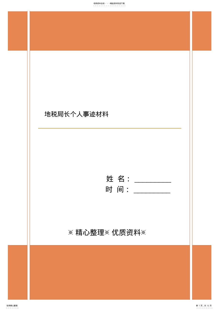 2022年地税局长个人事迹材料 .pdf_第1页