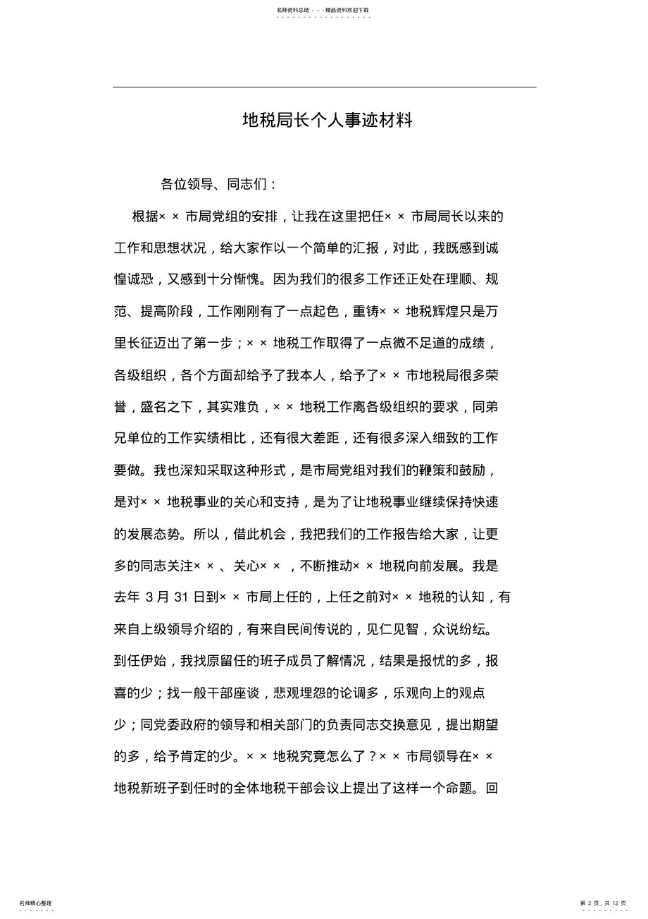 2022年地税局长个人事迹材料 .pdf_第2页