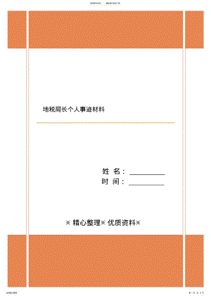 2022年地税局长个人事迹材料 .pdf