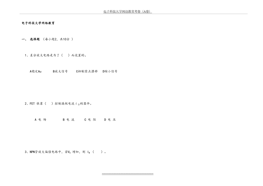 电科大-模拟电子技术试题及答案.doc_第2页