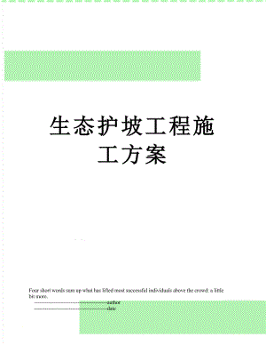 生态护坡工程施工方案.doc