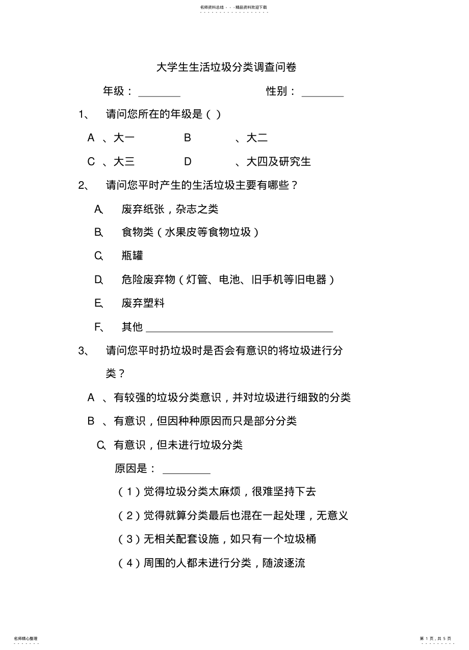 2022年大学生生活垃圾分类意识调查问卷 .pdf_第1页