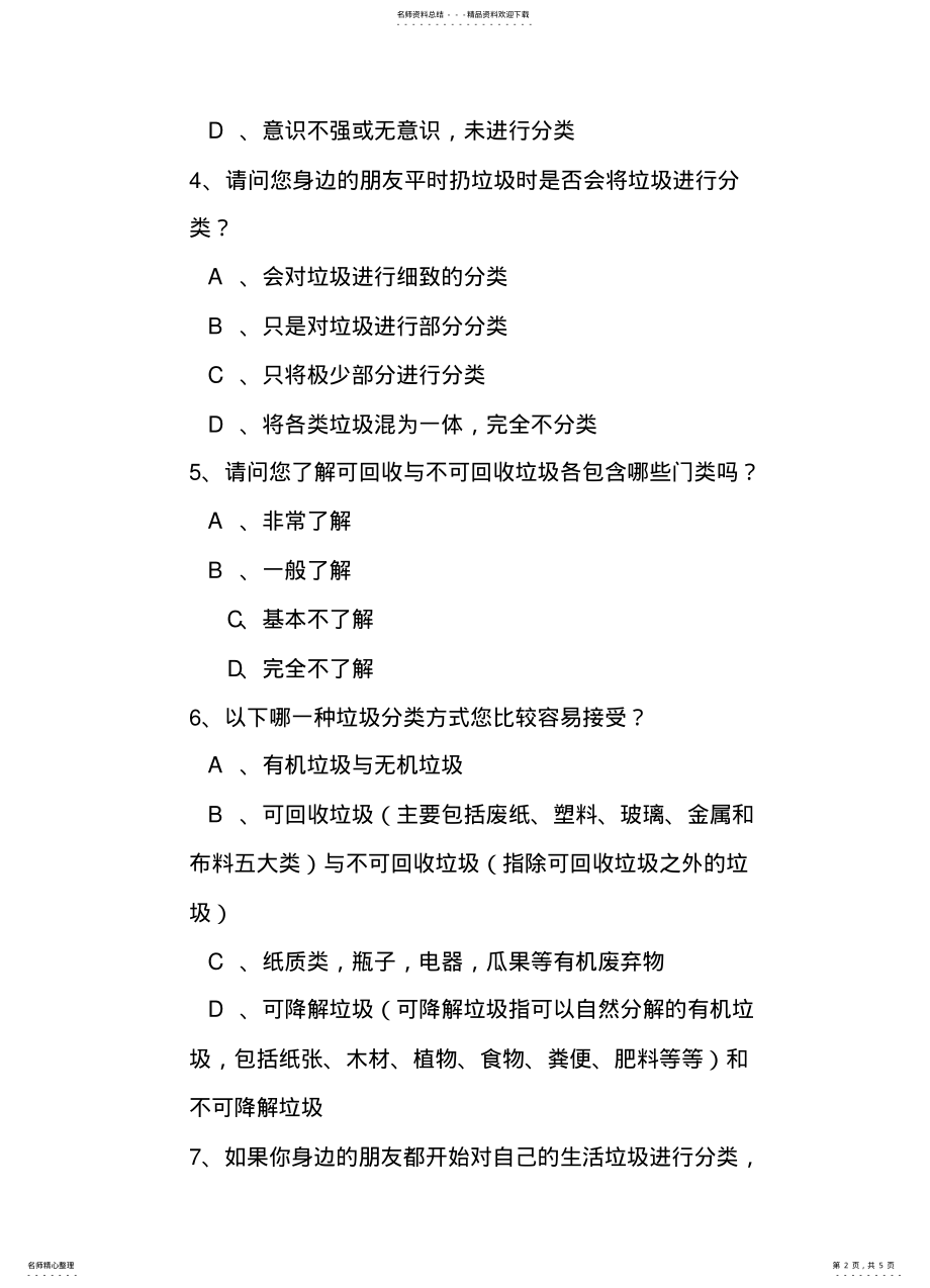 2022年大学生生活垃圾分类意识调查问卷 .pdf_第2页