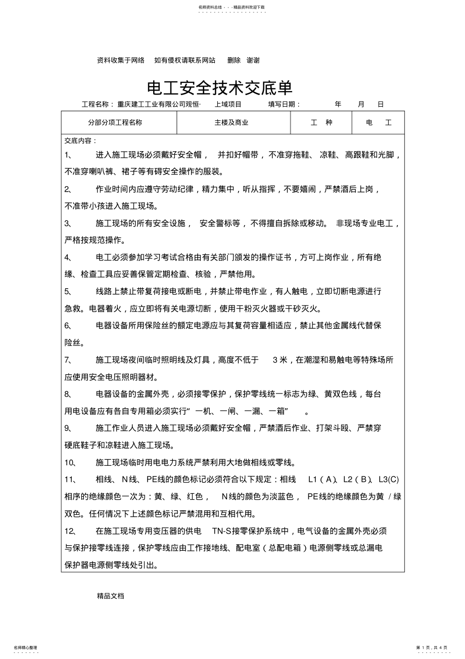 2022年安全技术交底记录 .pdf_第1页