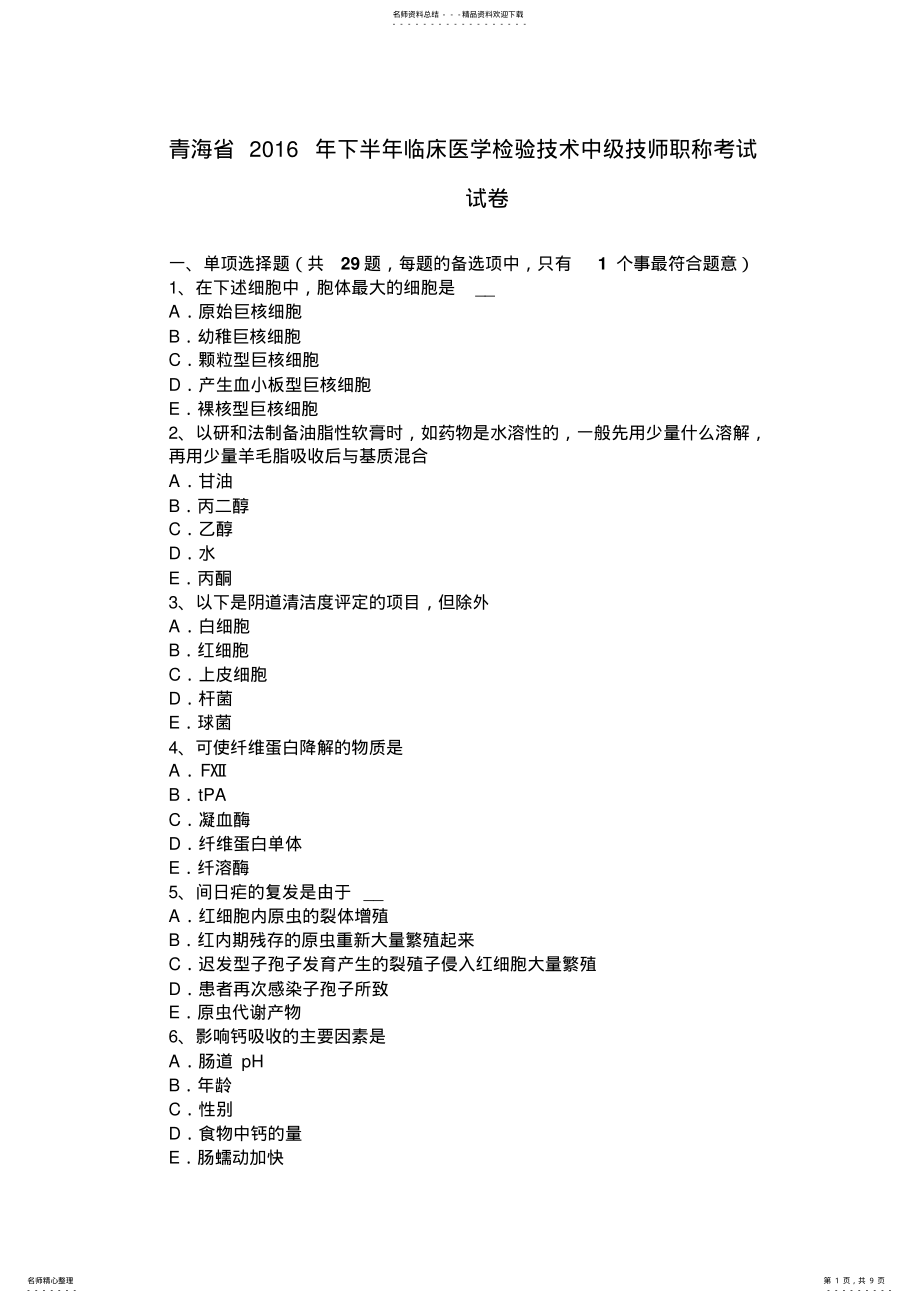 2022年青海省下半年临床医学检验技术中级技师职称考试试卷 2.pdf_第1页