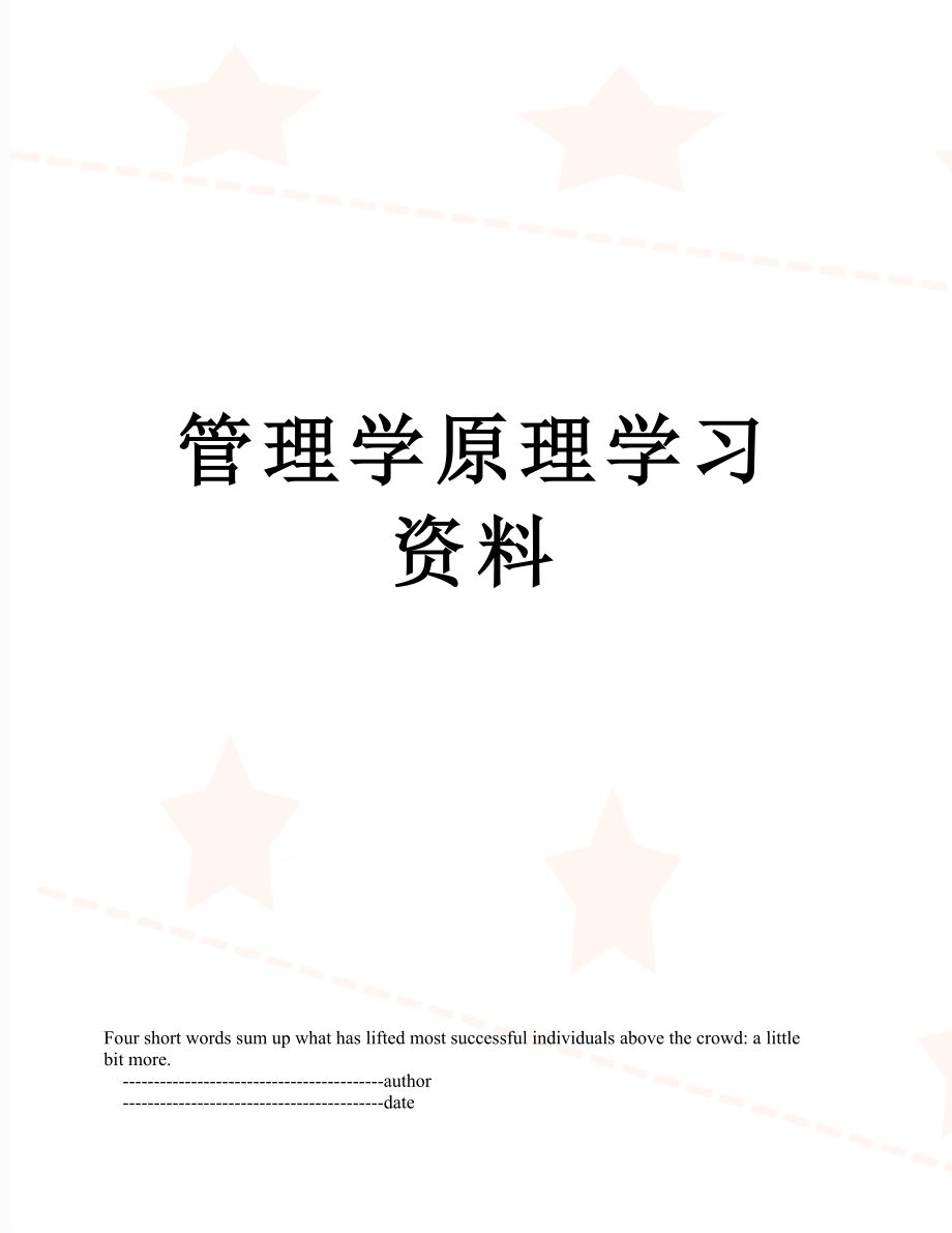 管理学原理学习资料.doc_第1页