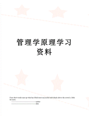 管理学原理学习资料.doc