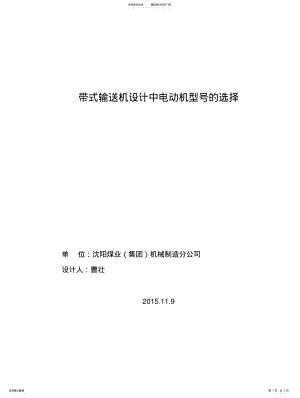 2022年带式输送机电动机型号的选择 .pdf