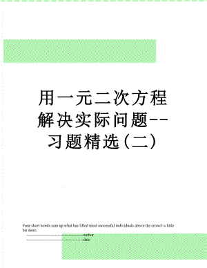 用一元二次方程解决实际问题--习题精选(二).doc