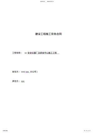 2022年外墙脚手架工程施工劳务合同 .pdf