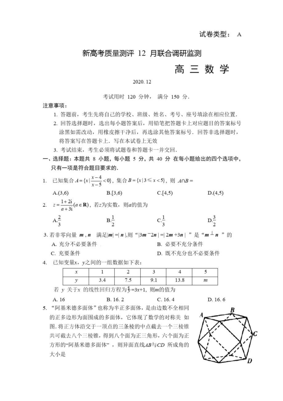 山东省新高考2021届高三上学期12月联合调研监测数学+物理+政治-试题及答案.docx_第1页