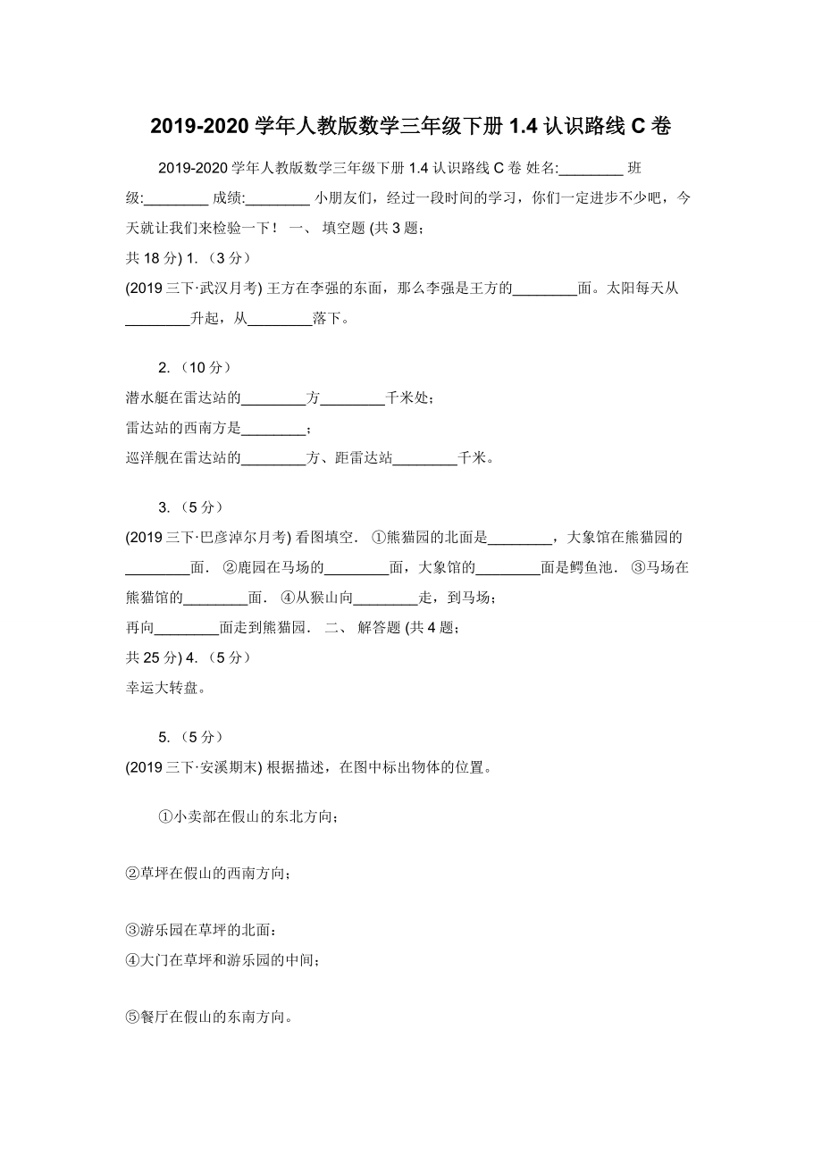 2019-2020学年人教版数学三年级下册1.4认识路线C卷.docx_第1页