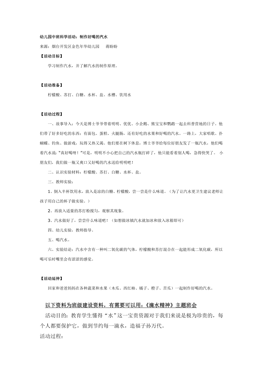 幼儿园大班中班小班中班科学活动：制作好喝的汽水优秀教案优秀教案课时作业课时训练.doc_第1页