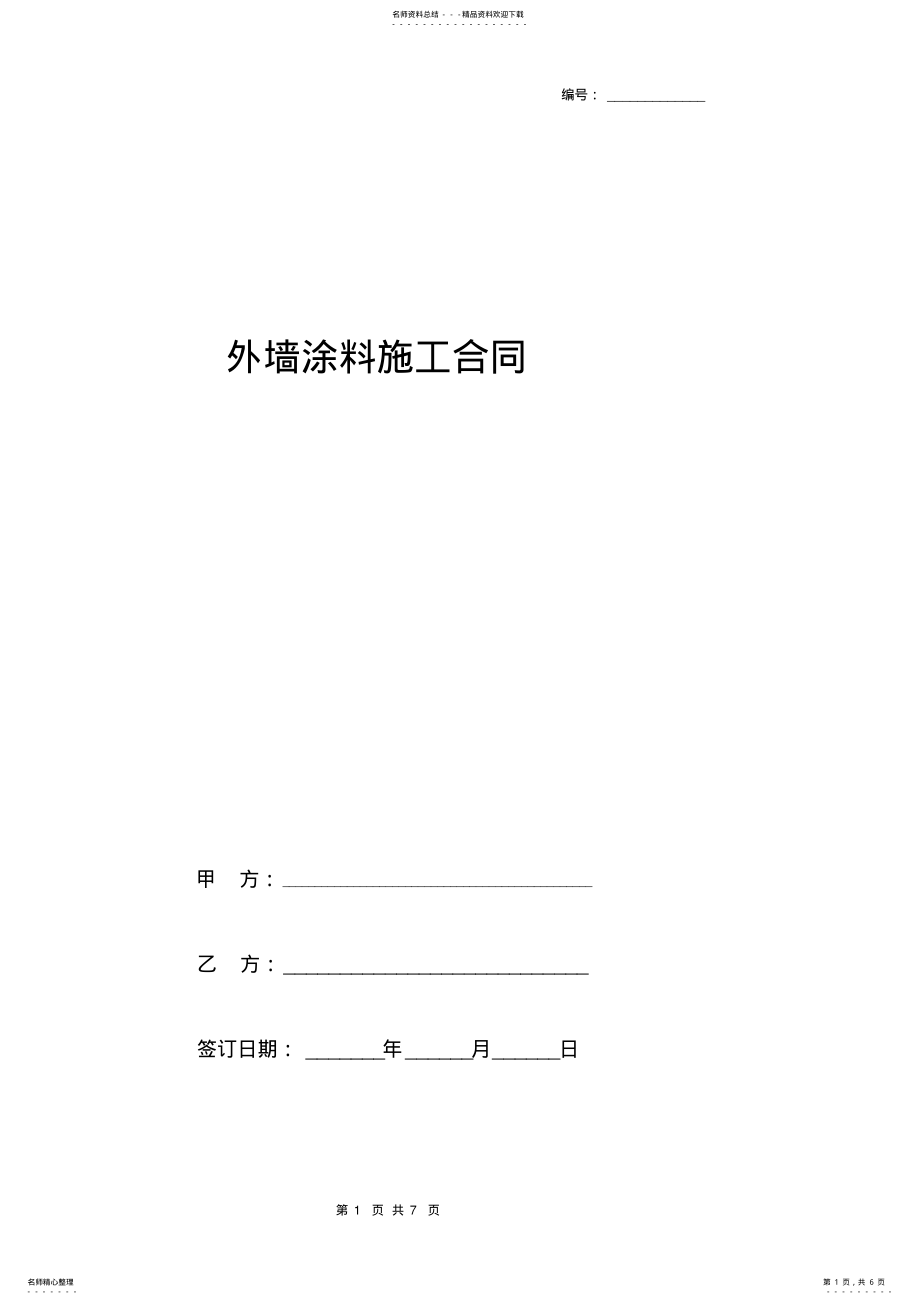 2022年外墙涂料施工合同协议书范本通用版 .pdf_第1页