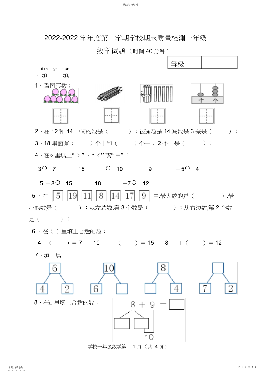 2022年青岛版一年级数学上册期末测试题.docx_第1页