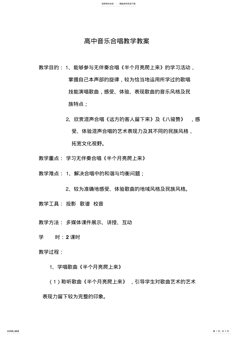 2022年高中音乐合唱教学教案 .pdf_第1页