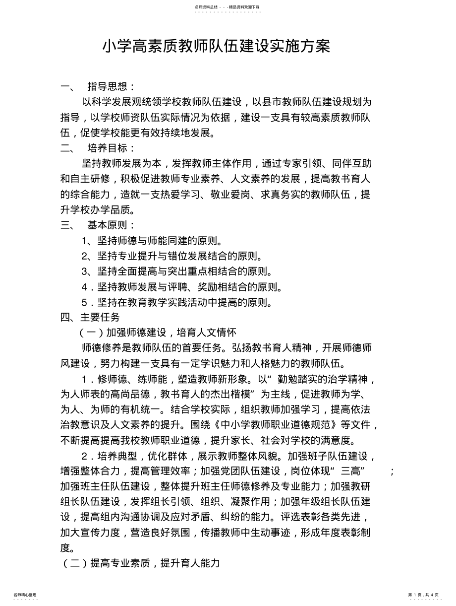 2022年小学教师队伍建设实施方案扫描 .pdf_第1页