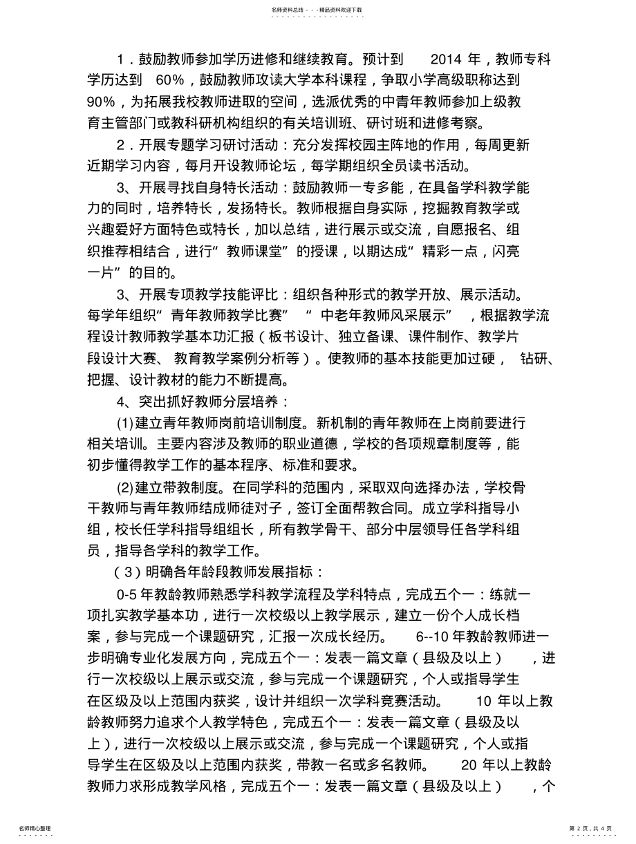 2022年小学教师队伍建设实施方案扫描 .pdf_第2页