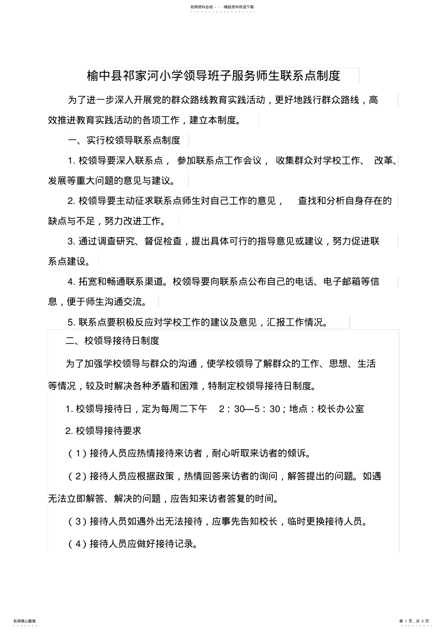 2022年学校领导班子服务师生联系点及接待日制度 .pdf_第1页