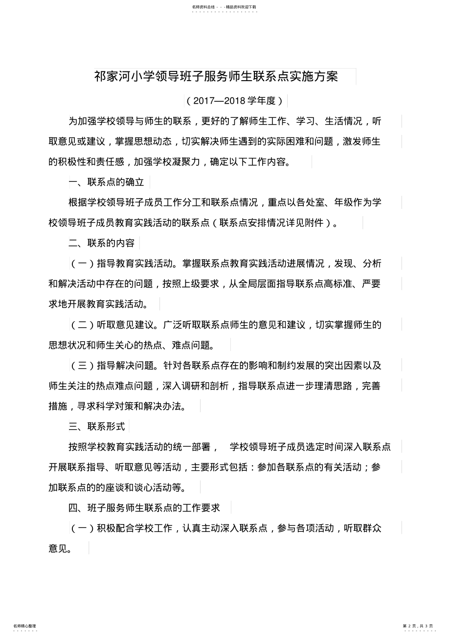 2022年学校领导班子服务师生联系点及接待日制度 .pdf_第2页