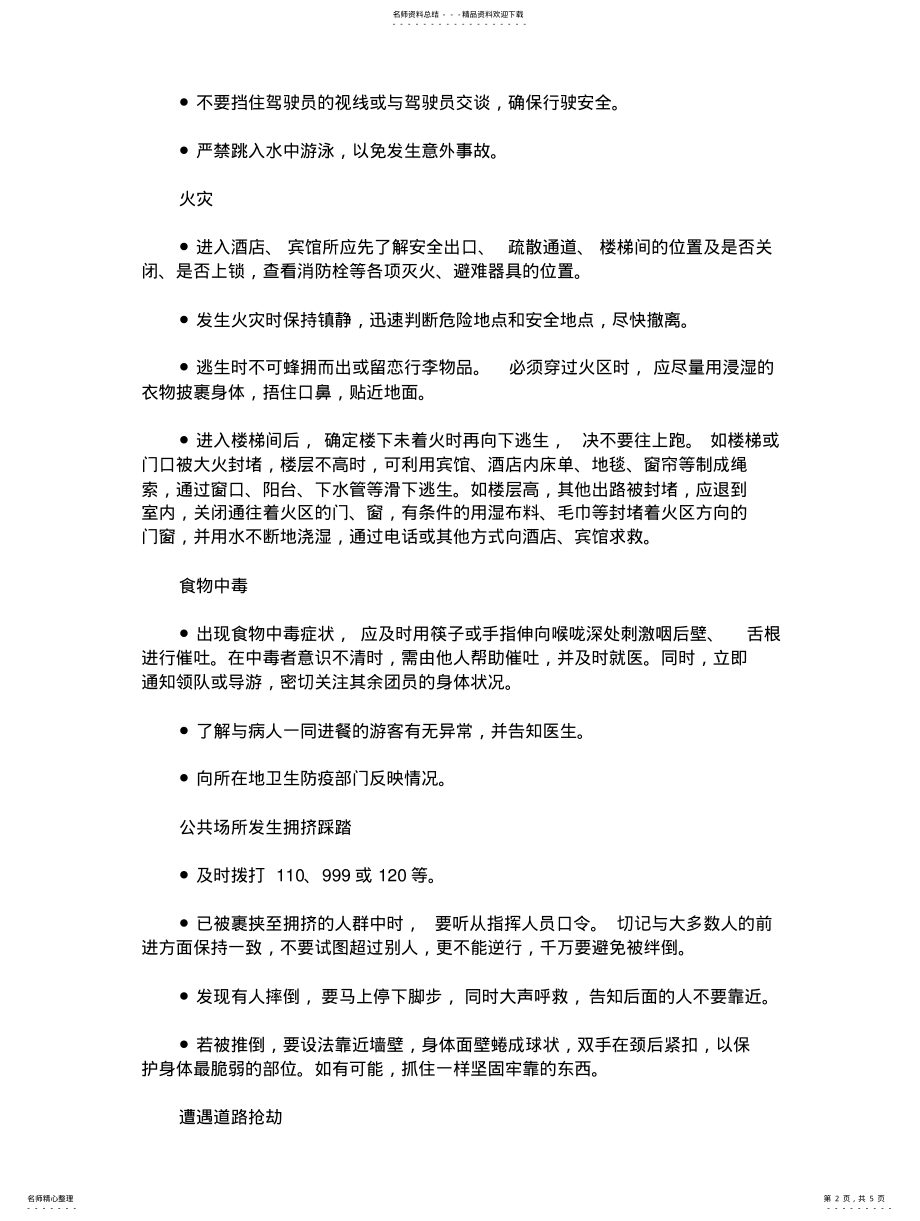 2022年外出旅游之旅游安全避险知识 .pdf_第2页