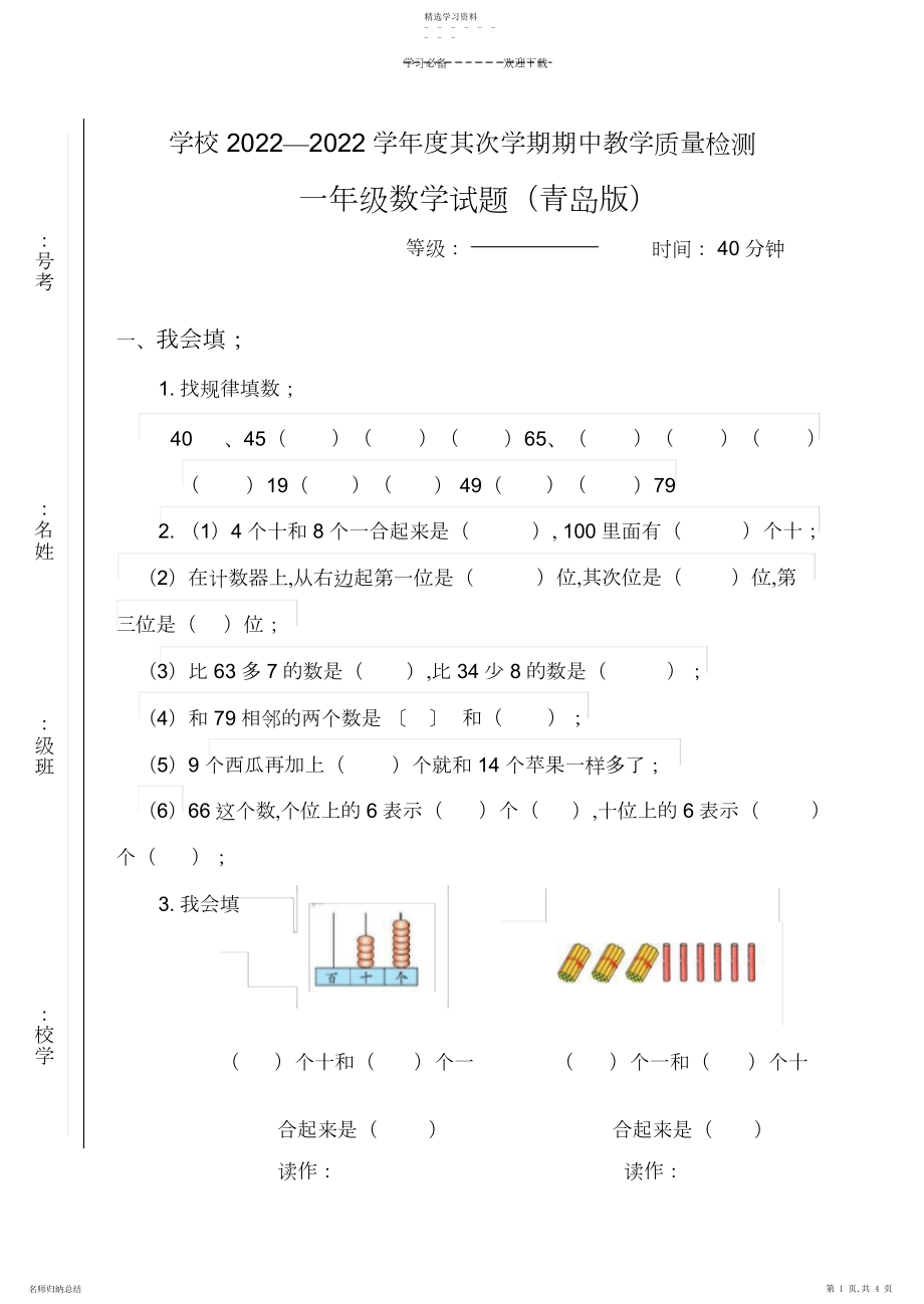 2022年小学数学一年级下册青岛版期中试题.docx_第1页