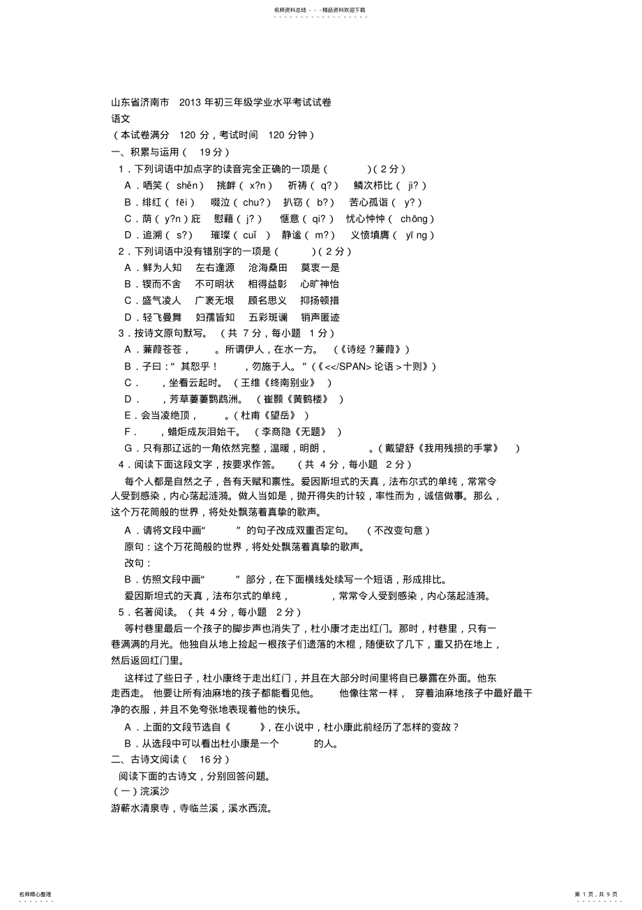 2022年山东省济南市初三年级学业水平考试试卷 .pdf_第1页