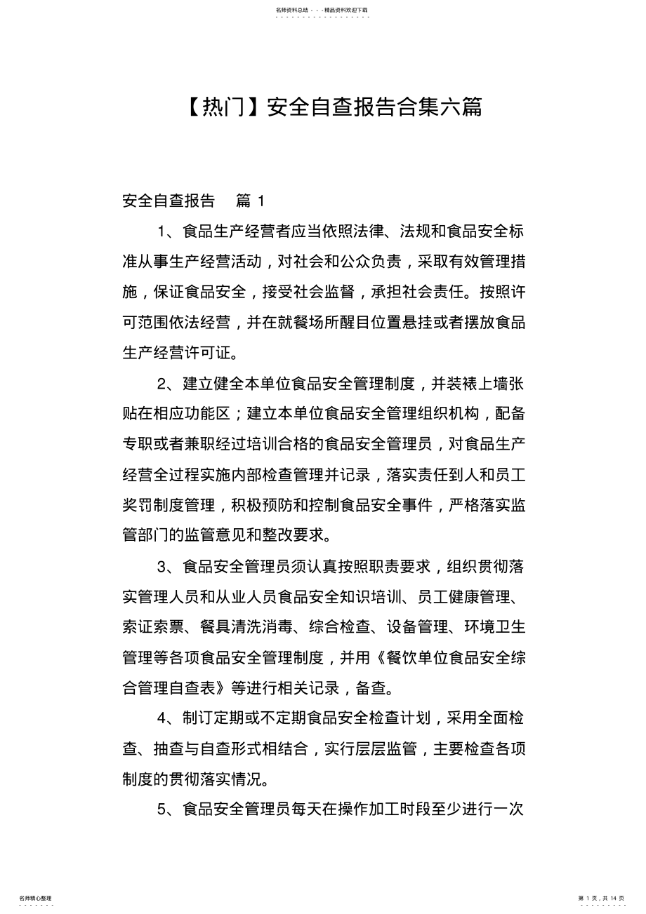 2022年安全自查报告合集六篇 2.pdf_第1页