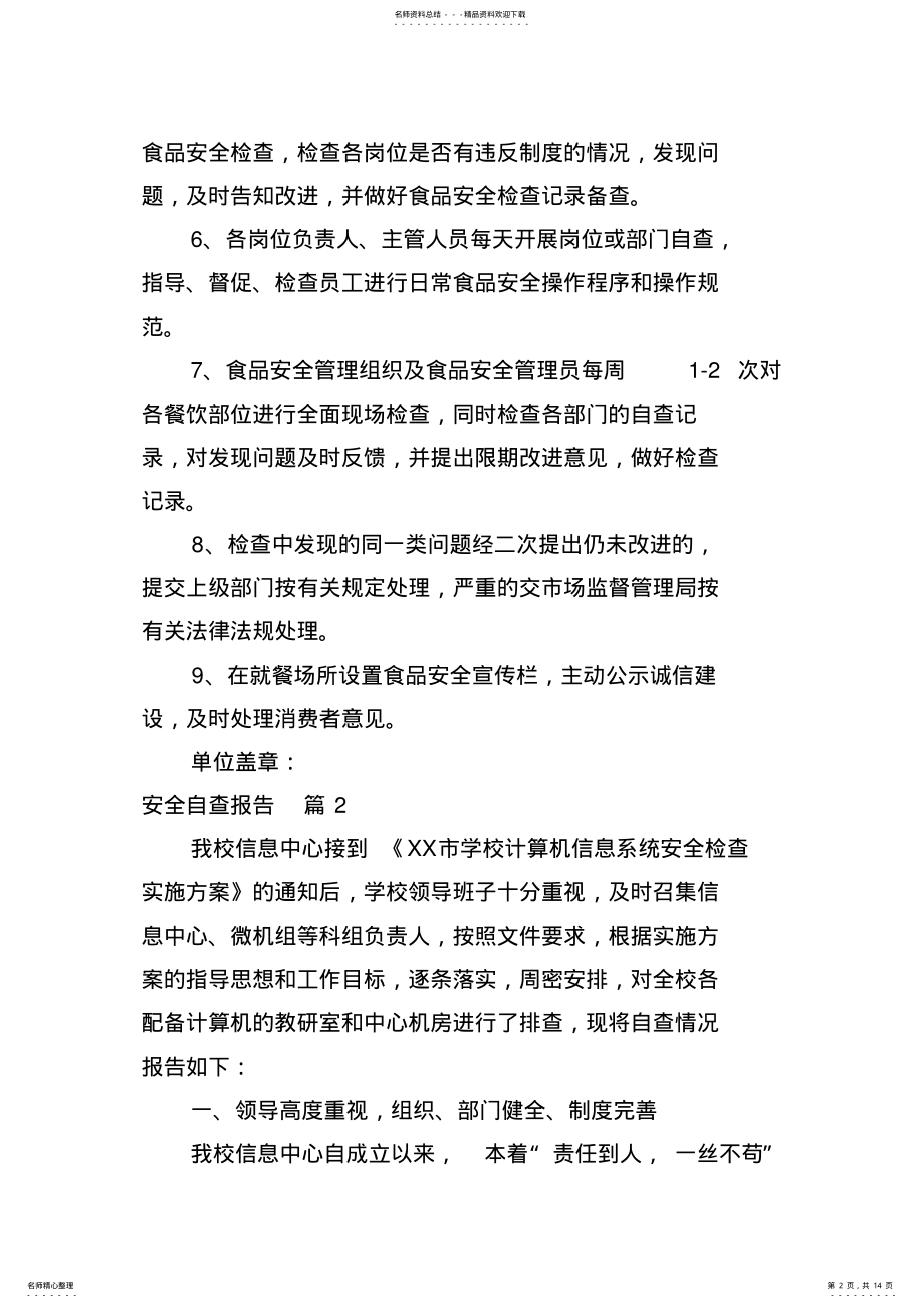 2022年安全自查报告合集六篇 2.pdf_第2页