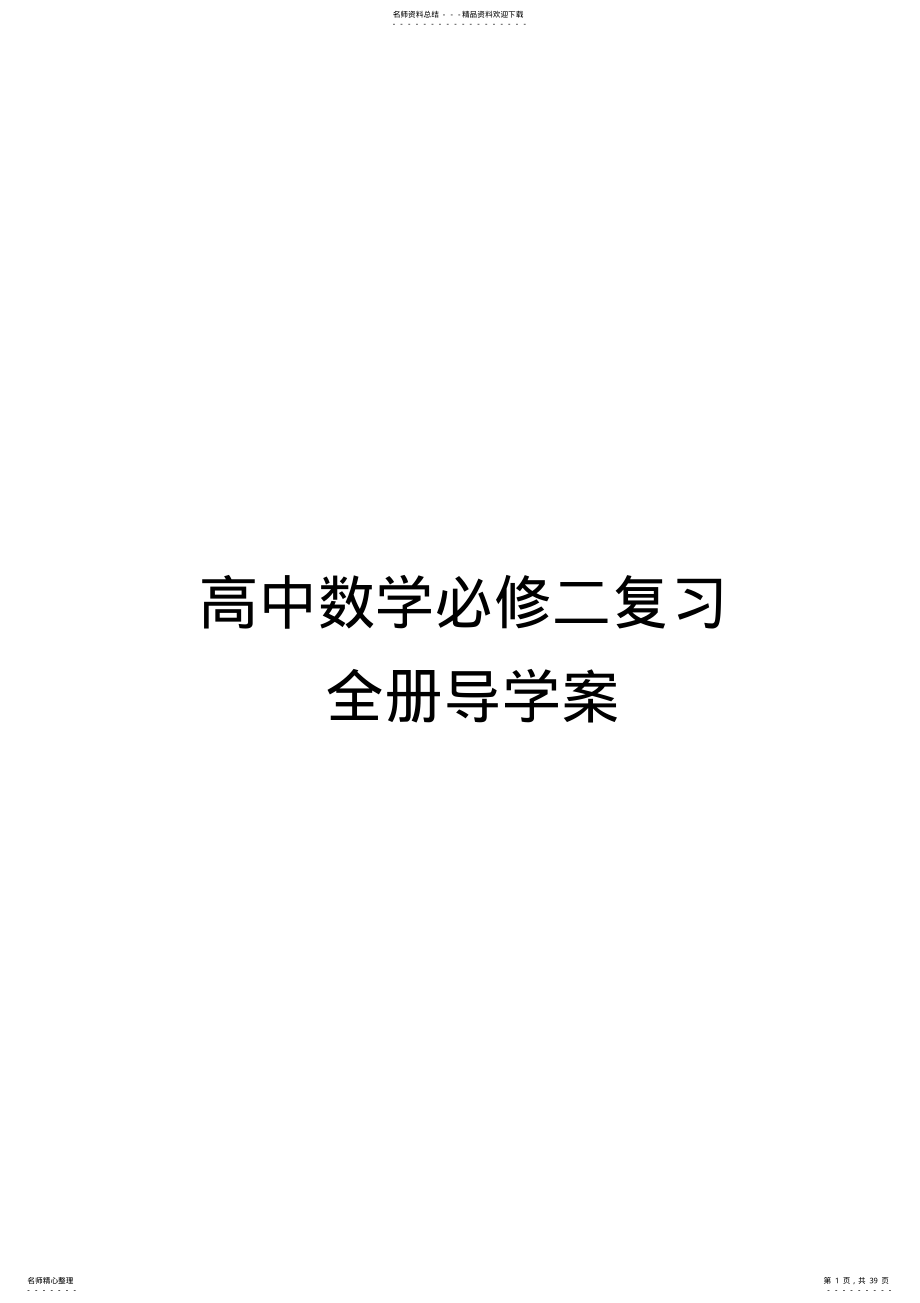 2022年高中数学必修全册导学案精编 .pdf_第1页