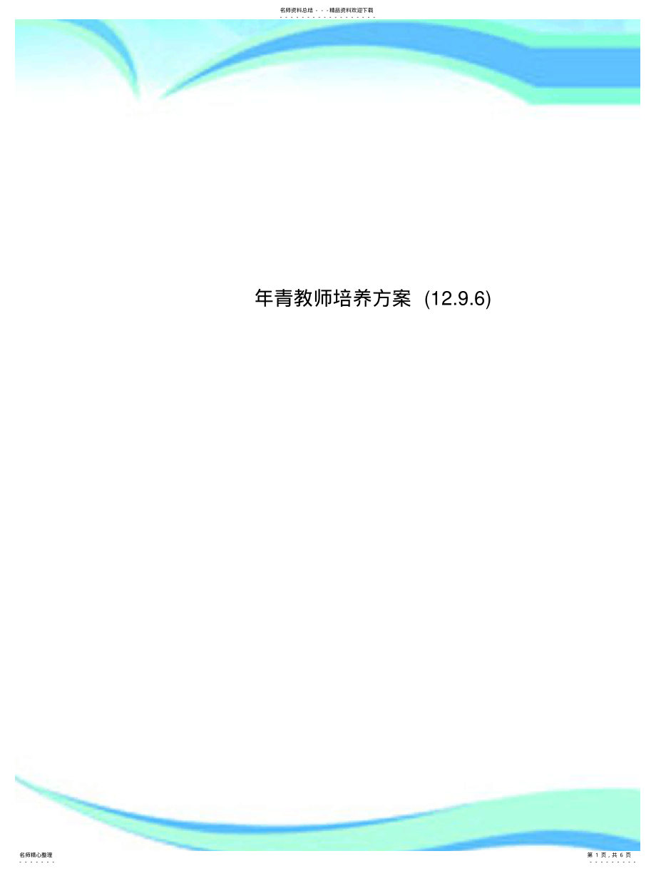 2022年青教师培养实施方案 .pdf_第1页